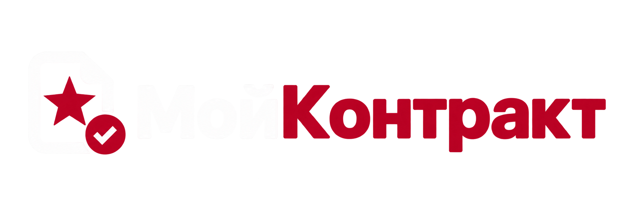 Мой Контракт